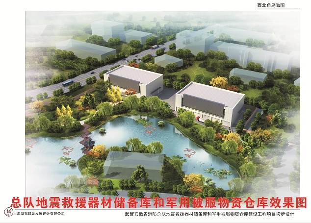 武警消防總隊地震救援器材儲備庫工程