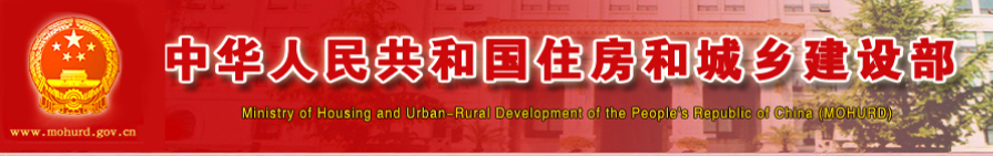 中華人民共和國(guó)住房和城鄉(xiāng)建設(shè)部