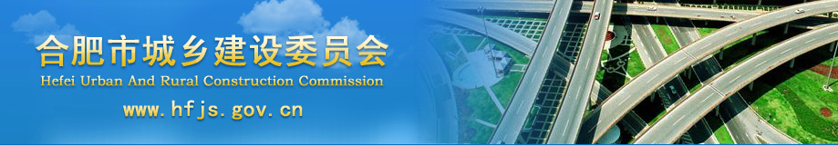 合肥市城鄉(xiāng)建設(shè)委員會(huì)