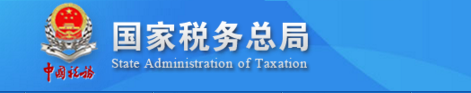 國(guó)家稅務(wù)總局