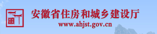 安徽省住房和城鄉(xiāng)建設(shè)廳