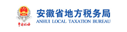 安徽省地方稅務(wù)局